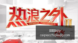 腾讯电竞新,功能,品牌合作共,彩民之家,彩票分析,中彩网,双色球,大乐透,福彩,福利彩票,体育彩票,体彩,福彩3D,排列三,快乐8,彩票,数字彩,开奖查询,彩票走势图,专家预测,双色球分析,彩票开奖,即时开奖,彩票图表,数据图表,双色球图表,彩票专家