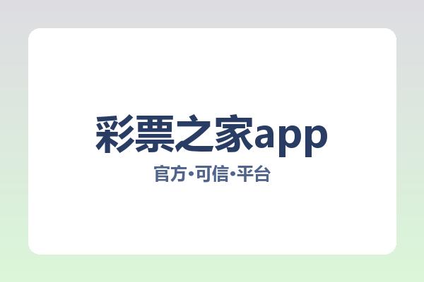 彩票之家app 主视觉